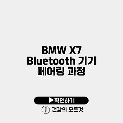 BMW X7 Bluetooth 기기 페어링 과정