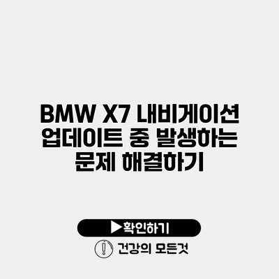BMW X7 내비게이션 업데이트 중 발생하는 문제 해결하기