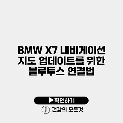 BMW X7 내비게이션 지도 업데이트를 위한 블루투스 연결법