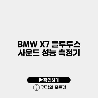 BMW X7 블루투스 사운드 성능 측정기