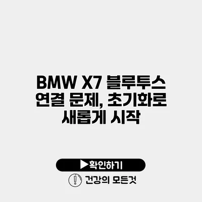 BMW X7 블루투스 연결 문제, 초기화로 새롭게 시작