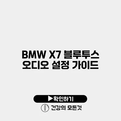 BMW X7 블루투스 오디오 설정 가이드