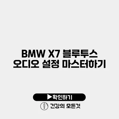 BMW X7 블루투스 오디오 설정 마스터하기