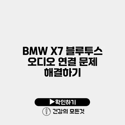 BMW X7 블루투스 오디오 연결 문제 해결하기