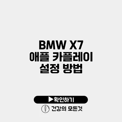 BMW X7 애플 카플레이 설정 방법