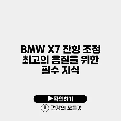 BMW X7 잔향 조정 최고의 음질을 위한 필수 지식