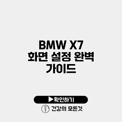 BMW X7 화면 설정 완벽 가이드