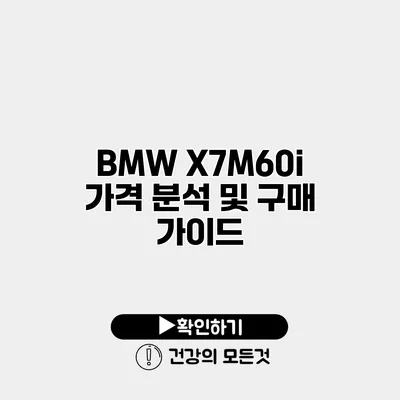 BMW X7M60i 가격 분석 및 구매 가이드