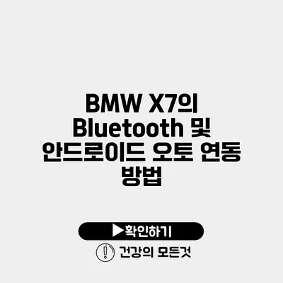 BMW X7의 Bluetooth 및 안드로이드 오토 연동 방법