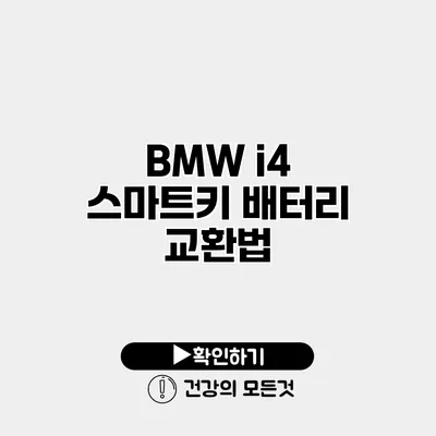 BMW i4 스마트키 배터리 교환법