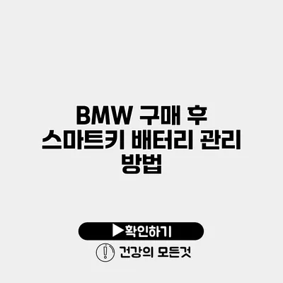 BMW 구매 후 스마트키 배터리 관리 방법