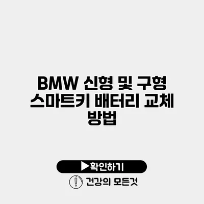 BMW 신형 및 구형 스마트키 배터리 교체 방법