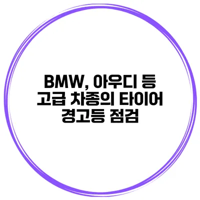 BMW, 아우디 등 고급 차종의 타이어 경고등 점검