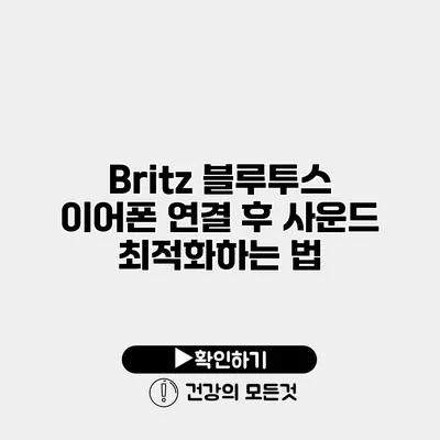Britz 블루투스 이어폰 연결 후 사운드 최적화하는 법