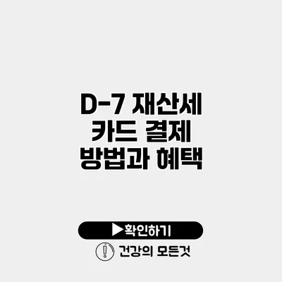 D-7 재산세 카드 결제 방법과 혜택