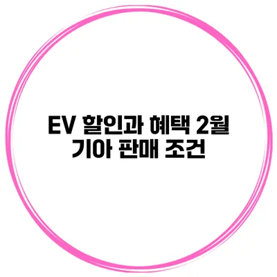 EV 할인과 혜택 2월 기아 판매 조건