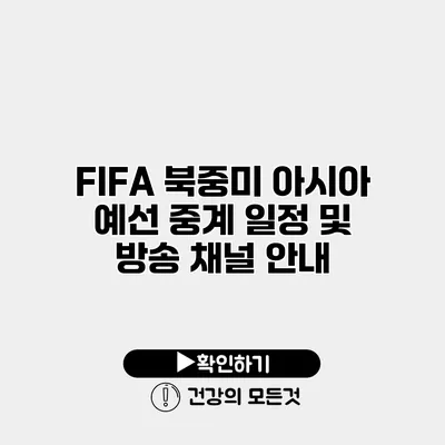 FIFA 북중미 아시아 예선 중계 일정 및 방송 채널 안내