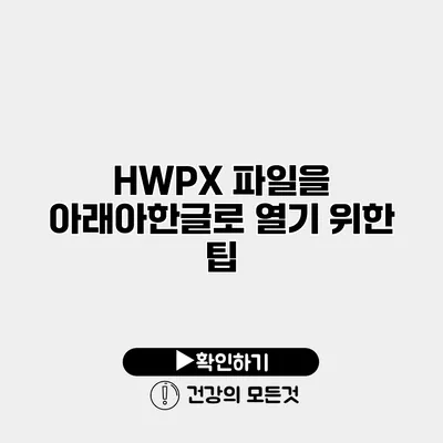 HWPX 파일을 아래아한글로 열기 위한 팁