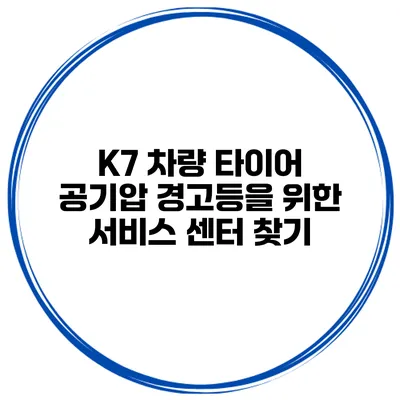K7 차량 타이어 공기압 경고등을 위한 서비스 센터 찾기