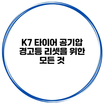 K7 타이어 공기압 경고등 리셋을 위한 모든 것