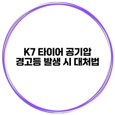 K7 타이어 공기압 경고등 발생 시 대처법