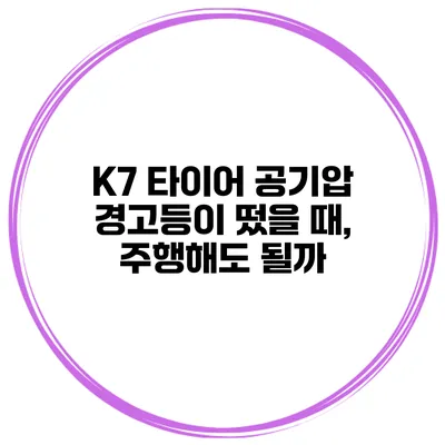K7 타이어 공기압 경고등이 떴을 때, 주행해도 될까?