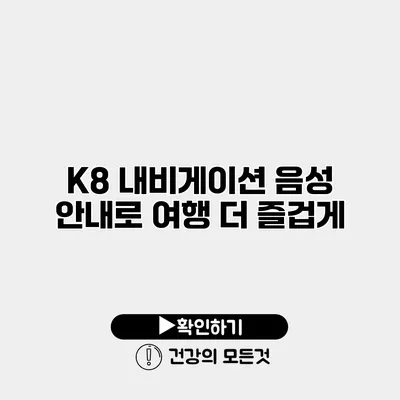 K8 내비게이션 음성 안내로 여행 더 즐겁게
