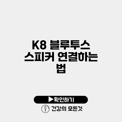 K8 블루투스 스피커 연결하는 법