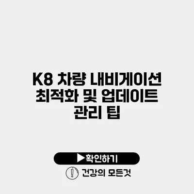 K8 차량 내비게이션 최적화 및 업데이트 관리 팁