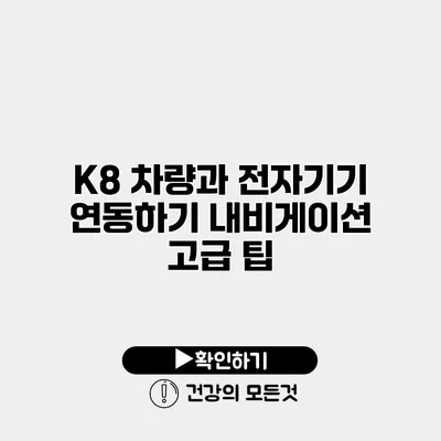 K8 차량과 전자기기 연동하기 내비게이션 고급 팁