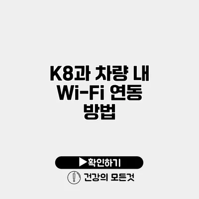 K8과 차량 내 Wi-Fi 연동 방법