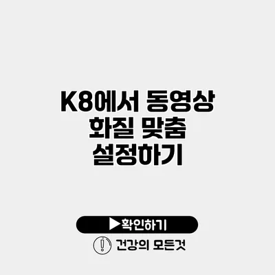 K8에서 동영상 화질 맞춤 설정하기