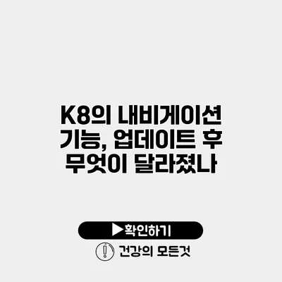 K8의 내비게이션 기능, 업데이트 후 무엇이 달라졌나?