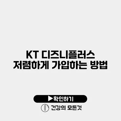 KT 디즈니플러스 저렴하게 가입하는 방법