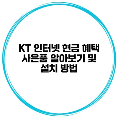 KT 인터넷 현금 혜택 사은품 알아보기 및 설치 방법
