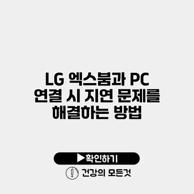 LG 엑스붐과 PC 연결 시 지연 문제를 해결하는 방법