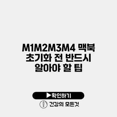 M1/M2/M3/M4 맥북 초기화 전 반드시 알아야 할 팁
