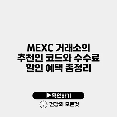 MEXC 거래소의 추천인 코드와 수수료 할인 혜택 총정리