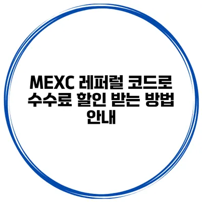 MEXC 레퍼럴 코드로 수수료 할인 받는 방법 안내