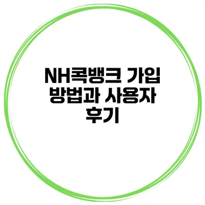 NH콕뱅크 가입 방법과 사용자 후기