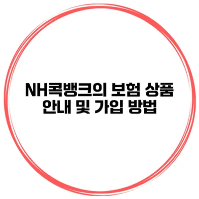NH콕뱅크의 보험 상품 안내 및 가입 방법