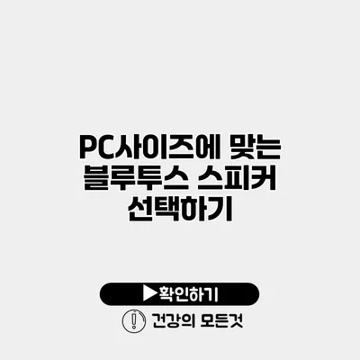 PC사이즈에 맞는 블루투스 스피커 선택하기