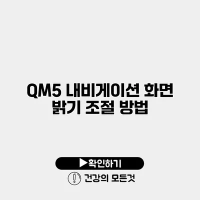 QM5 내비게이션 화면 밝기 조절 방법