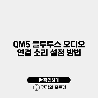 QM5 블루투스 오디오 연결 소리 설정 방법