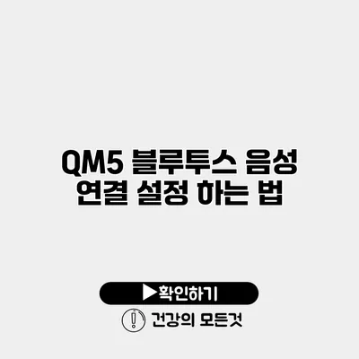 QM5 블루투스 음성 연결 설정 하는 법