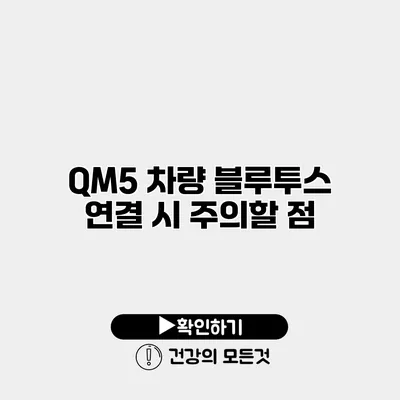 QM5 차량 블루투스 연결 시 주의할 점