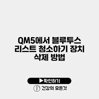 QM5에서 블루투스 리스트 청소하기 장치 삭제 방법