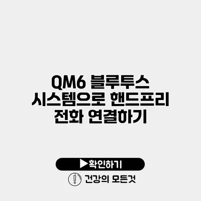 QM6 블루투스 시스템으로 핸드프리 전화 연결하기