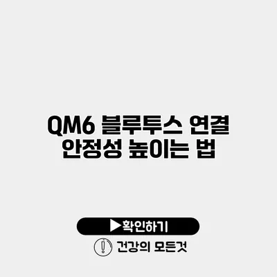 QM6 블루투스 연결 안정성 높이는 법