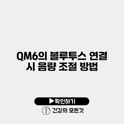 QM6의 블루투스 연결 시 음량 조절 방법